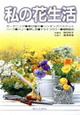 【中古】 私の花生活 寄せ植え・ハンギングバスケット・ハーブ・ベリー・押し花・ドライフラワー・植物染め 家庭の園芸6/野村和子(著者),鷲沢孝美(著者),婦人之...