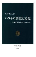【中古】 ハワイの歴史と文化 悲劇と誇りのモザイクの中で 中公新書/矢口祐人(著者)