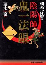 【中古】 陰陽師　鬼一法眼(2) 長編伝奇小説-朝幕攻防篇 光文社文庫／藤木稟(著者)