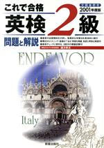 【中古】 これで合格　英検2級問題と解説(2001年度版)／緒方孝文(著者)