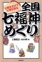 【中古】 全国七福神めぐり 七難をさけて七福を得る／工藤寛正(著者),みわ明(著者)