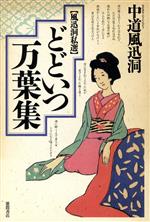 【中古】 風迅洞私選　どどいつ万葉集／中道風迅洞【著】