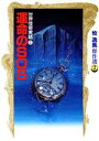 【中古】 世界怪奇実話(2) 血の三角形 牧逸馬傑作選2/牧逸馬【著】