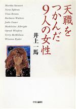 【中古】 天職をつかんだ9人の女性／井上一馬(著者)