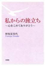 野坂富美代(著者)販売会社/発売会社：文芸社発売年月日：2010/02/01JAN：9784286085555