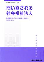 【中古】 問い直される社会福祉法人 社会福祉法人の在り方等に関する検討会報告書を読む 全社協ブックレット／全国社会福祉協議会