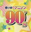 【中古】 ザ・ベスト 思い出のアニソン 90’s/(オムニバス),DALI,和田光司,TARAKO,MAHO堂,あんしんパパ,影山ヒロノブ,グミ 【中古】afb 1,936円