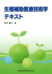 【中古】 生殖補助医療技術学テキスト／荒木康久【著】