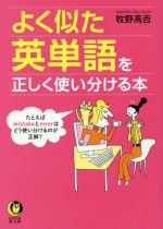 【中古】 よく似た英単語を正しく使い分ける本 KAWADE夢文庫/牧野高吉(著者)