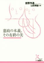 【中古】 憲政の本義、その有終の美 光文社古典新訳文庫／吉野作造(著者),山田博雄(訳者)