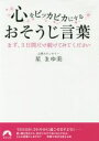 【中古】 心をピッカピカにするおそうじ言葉 まず、3日間だけ続けてみてください 青春文庫／星まゆ美(著者)