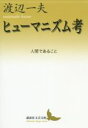 【中古】 ヒューマニズム考 人間であること 講談社文芸文庫/渡辺一夫(著者)(3)