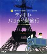 【中古】 ディリリとパリの時間旅行（Blu－ray　Disc）／ブリュネル・シャルル＝アンブロン（ディリリ）,エンゾ・ラツィト（オレル）,ナタリー・デセイ（エマ・カルヴェ）,ミッシェル・オスロ（監督、脚本）,ガブリエル・ヤレド（音楽）