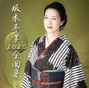 【中古】 坂本冬美 全曲集2020(初回限定盤)(DVD付)/坂本冬美