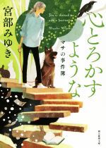 【中古】 心とろかすような　新装版 マサの事件簿 創元推理文庫／宮部みゆき(著者)