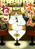 【中古】 はけんねこ 飼い主は あなたに決めました！ 二見サラ文庫／中原一也(著者)