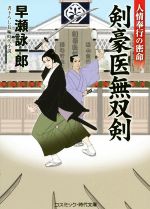 袖珍书（历史, 时代） - 【中古】 剣豪医無双剣　人情奉行の密命 コスミック・時代文庫／早瀬詠一郎(著者)