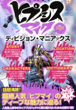 【中古】 ヒプノシスマイク　ディビジョン・マニアックス 話題沸騰！超絶人気『ヒプマイ』のディープな..