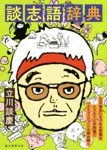 【中古】 談志語辞典 立川談志にまつわる言葉をイラストと豆知識で「イリュージョン」と読み解く／立川談慶(著者)