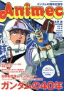 【中古】 Animec ガンダム40周年記念号 カドカワムック／ニュータイプ編集部(編者)