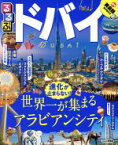 【中古】 るるぶ　ドバイ るるぶ情報版／JTBパブリッシング(編者)