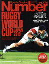 【中古】 Sports Graphic Number PLUS RUGBY WORLD CUP JAPAN 2019 完全保存版 ラグビーW杯2019桜の証言。 Number PLUS／文藝春秋(編者)