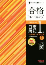 【中古】 合格トレーニング日商簿記1級　工業簿記・原価計算　Ver．7．0(I) よくわかる簿記シリーズ／TAC株式会社(著者)