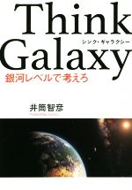 【中古】 Think　Galaxy　銀河レベルで考えろ Zousan　BOOKS／井筒智彦(著者)