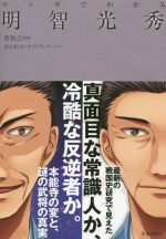 【中古】 マンガでわかる明智光秀／柴裕之,景山まどか,サイドランチ