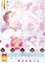 【中古】 ずっとあなたを愛してた 王妃と侯爵 ティアラ文庫／ナツ(著者),天路ゆうつづ