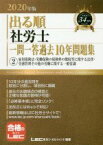 【中古】 出る順　社労士　一問一答過去10年問題集　2020年版(2) 雇用保険法・労働保険の保険料の徴収等に関する法律・労務管理その他の労働に関する一般常識／東京リーガルマインドLEC総合研究所社会保険労務士試験部(著者)