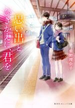 【中古】 思い出とひきかえに、君を 集英社オレンジ文庫／柴野理奈子(著者)