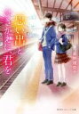 楽天ブックオフ 楽天市場店【中古】 思い出とひきかえに、君を 集英社オレンジ文庫／柴野理奈子（著者）