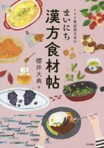 【中古】 ミドリ薬品漢方堂のまいにち漢方食材帖／櫻井大典(著者)