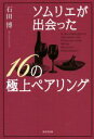 【中古】 ソムリエが出会った16の極上ペアリング/石田博(著者)