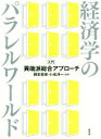 【中古】 経済学のパラレルワールド 入門・異端派総合アプローチ/岡本哲史(著者),小池洋一(著者)