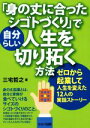 【中古】 「身の丈に合ったシゴトづくり」で自分らしい人生を切り拓く方法 ゼロから起業して人生を変えた12人の実話ストーリー/三宅哲之(著者)
