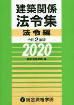 建築関係法令集　法令編(令和2年版) ／総合資格学院(著者)