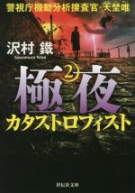  極夜2　カタストロフィスト 警視庁機動分析捜査官・天埜唯 祥伝社文庫／沢村鐵(著者)