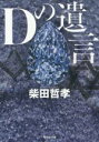 柴田哲孝(著者)販売会社/発売会社：祥伝社発売年月日：2019/11/13JAN：9784396345846