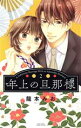 【中古】 年上の旦那様(2) ミッシィC YLC collection/龍本みお(著者)