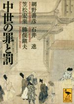 【中古】 中世の罪と罰 講談社学術文庫／網野善彦(著者),石井進(著者),笠松宏至(著者),勝俣鎭夫(著者)