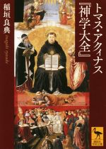 【中古】 トマス・アクィナス『神学大全』 講談社学術文庫／稲