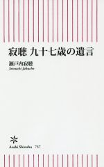 【中古】 寂聴九十七歳の遺言 朝日新書／瀬戸内寂聴(著者)