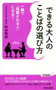【中古】 できる大人のことばの選び方 一瞬で「信頼される人」になる! 青春新書PLAY BOOKS/松本秀男(著者)
