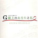 【中古】 TBS系 火曜ドラマ「G線上のあなたと私」オリジナル・サウンドトラック/(オリジナル・サウンドトラック),末廣健一郎(音楽),MAYUKO(音楽)