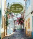 【中古】 ヨーロッパの美しい路地裏/パイインターナショナル(著者)