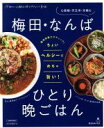 【中古】 梅田・なんばひとり晩ごはん エルマガMOOK/京阪神エルマガジン社(編者)