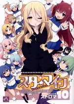 【中古】 スターマイン(10) IDC4コマKINGSぱれっと／ストロマ(著者)