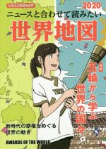 ニュースと合わせて読みたい世界地図(2020) なるほど知図帳世界　特集　五輪から学ぶ世界の国々／昭文社編集部(編者)